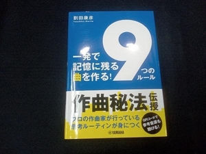 一発で記憶に残る曲をつくる!「9つのルール」 割田康彦