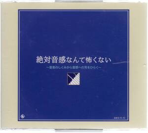 CD/絶対音感なんて怖くない　～音楽のしくみから音感への耳をひらく～/2枚組