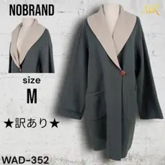 ★訳あり★ NOBRAND フェルトコート ロングコート レディース ウール混