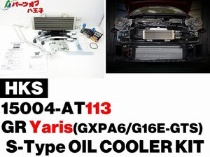 (50) 新品 在庫有 即納 HKS GRヤリス GXPA6 Sタイプ オイルクーラーキット ブラック トヨタ Yaris 15004-AT113