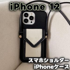 スマホショルダー iPhoneケース iPhone12 ブラック 黒