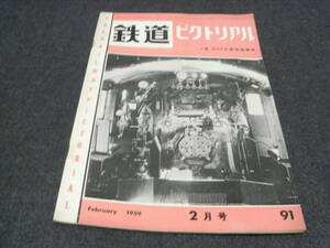 鉄道ピクトリアル1959年2月号 小集：C59形蒸気機関車