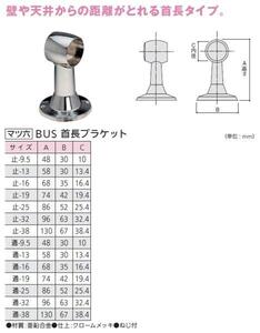 手すり金具　BUS首長ブラケット　止9.5サイズ