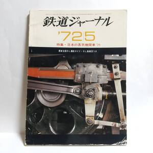 鉄道ジャーナル 61号 1972年5月号/本 雑誌