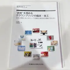 歯科技工 別冊 “誤差” を埋めるクラウンブリッジの臨床・技工