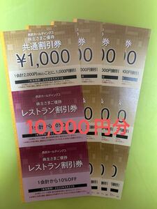 西武ホールディングス 株主優待 共通 割引券（1,000円）10枚セットとレストラン割引券 2枚　　25年5月31日迄