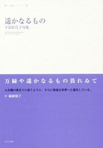 遥かなるもの 平沼佐代子句集 第一句集シリーズI/平沼佐代子(著者)