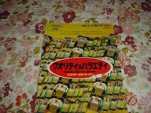 即決！1993年4月　ビクター　AVコード＆アダプター総合カタログ