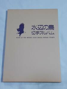 水辺の鳥　切手アルバム　A-2