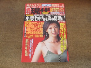 2406mn●週刊現代 2005平成17.10.8●表紙:菊川怜/巻頭カラー伊東美咲/井川遥/陽仲寿(陽岱鋼)/吉本多香美/美女プロレスラー/浦沢直樹人物像