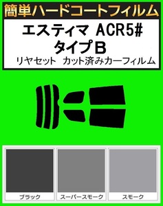 スモーク26％　簡単ハードコートフィルム　エスティマ ACR50・ACR55W・AHR20 タイプB　リヤセット　カット済みカーフィルム