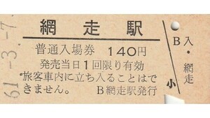 H241.石北本線　網走駅　140円　61.3.7