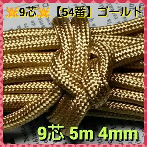 ☆★パラコード★☆９芯 ５ｍ ４mm☆★【５４番】ゴールド《アウトドアと手芸など用》