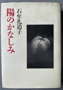 陽のかなしみ 朝日文庫