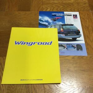 【送料無料】日産ウイングロード　カタログ　1996年