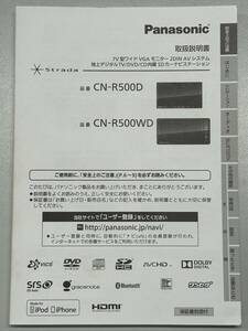 【パナソニック】ストラーダ　CNーR５００D／CNRーR５００ＷＤ　SDカーナビステーション　取扱説明書　中古品【Panasonic】