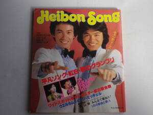 ●送料込●平凡付録/歌本HEIBON SONG●昭和53年2月号/狩人●キャンディーズ●紅白歌合戦レコード大賞歌謡大賞受賞者一覧●昭和歌謡アイドル