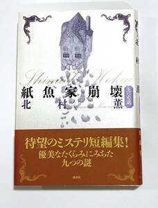 北村 薫 「紙魚家崩壊　九つの謎」