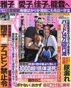 雑誌★女性自身　2024年12/3号★表紙　大谷翔平・真美子婦人・デコピン