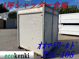 ★引取限定！1000円スタート売切り！★オオマチワールド 1坪コンテナ倉庫 PAL-10S★シャッター式/コンテナ/物置/倉庫★中古★③