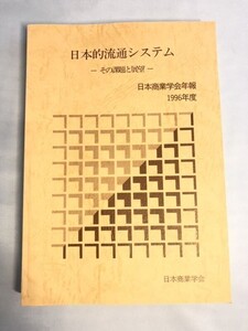 246-B17/日本的流通システム その課題と展望/日本商業学会年報 1996年度/日本商業学会