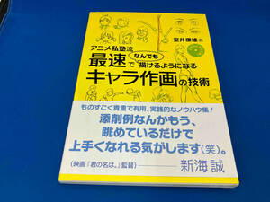 アニメ私塾流 最速でなんでも描けるようになるキャラ作画の技術 室井康雄