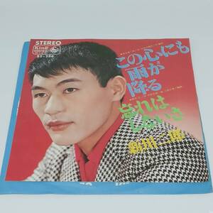 レコード EP 新川二郎 この心にも雨が降る/忘れはしないさ BS-286