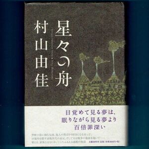 ◆送料込◆ 直木賞受賞『星々の舟』村山由佳（初版・元帯）◆ 新刊案内付