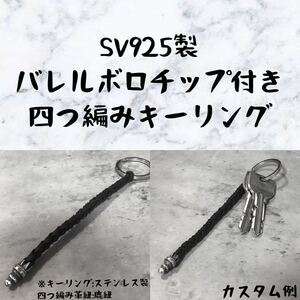 シルバー 925 × 四つ編み 鹿紐 キーリング バレル ボロチップ ストラップ カスタム パーツ 925 ウォレット 財布 鍵 の紛失防止に!!