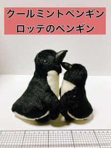 クールミントペンギン ロッテ　ペンギン　ぬいぐるみ　まとめ売り　2体