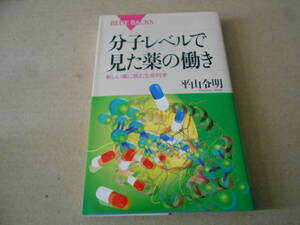 ◎分子レベルで見た薬の働き　新しい薬に挑む生命科学　平山令明著　ブルーバックス　講談社　第5刷　中古　同梱歓迎　送料185円　