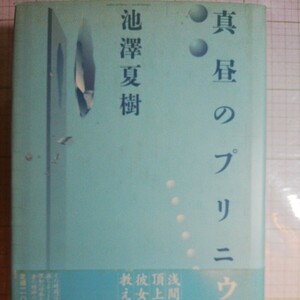 真昼のプリニウス　池澤夏樹　棚 311