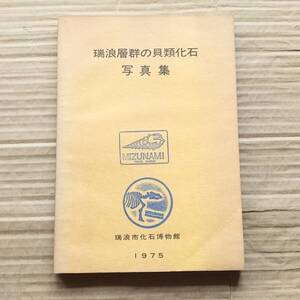 瑞浪層群の貝類化石・写真集■瑞浪市化石博物館・1975年・初版