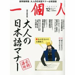 94◇一個人 いっこじん 『大人の日本語マナー』 2012年12月号 雑誌