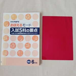 中学ポピー　おぼえるモード　入試5科の要点　まとめ　全80ページ　高校入試　参考書　国語　数学　英語　理科　社会　歴史　地理　公民