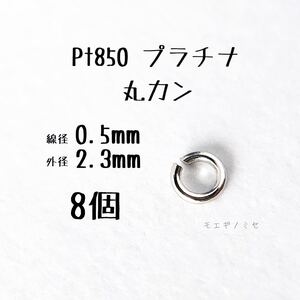 Pt850 プラチナ 丸カン0.5×2.3mm 8個セット アクセサリーパーツ丸カン 素材 日本製　ハンドメイド素材