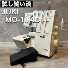 JUKI ジューキ ロックミシン MO-114D 試し縫い済