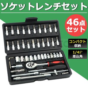 即納 ソケットレンチ 1/4 46点 セット ラチェットレンチ ドライバー 工具 一式 ビット アダプター ツール 黒 / 147-67