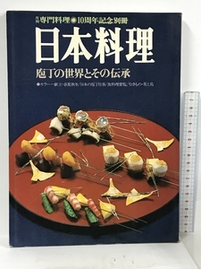 月刊 専門料理 10周年記念別冊 日本料理 庖丁の世界とその伝承 柴田書店