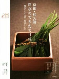 京都・和久傳 料亭のできたて甘味/紫野和久傳,関谷江里