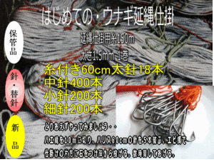 ウナギ延縄仕掛一式　150m　替え針800本付き ウナギ　スッポン　ナマズ　・・・