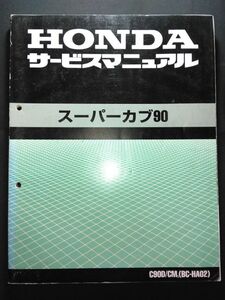 スーパーカブ90（C90D/CM1）（BC-HA02）（HA02）（HA02E）HONDAサービスマニュアル（サービスガイド）