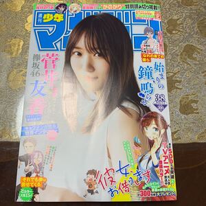 週刊少年マガジン 2020年9/2 Ｎｏ．38 菅井友香 欅坂46