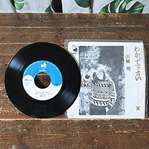 わかって下さい 因幡晃 夏 EP 1976年 日本盤 ディスコメイトレコード デビューシングル used品 未視聴 昭和