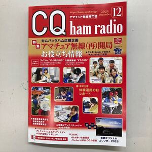 CQ出版社 CQ hamradio 2024年12月