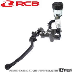 正規品RCB鍛造ラジアルクラッチマスターシリンダー17mm[10mmロング] GPZ900R/ZX-9R/GPZ1000RX/ゼファー1100/ZZR1100/ZRX1100/ZRX1200R等