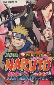 NARUTO-ナルト- 大活劇！雪姫忍法帖だってばよ!!(上) アニメコミックス ジャンプC/岸本斉史(著者)