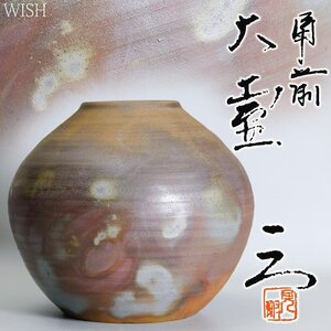 【真作】【WISH】見附文雄「備前 大壷」備前焼 共箱 高さ25.5cm 　〇師:藤原建 日本工芸会中国支部所属 #24116033