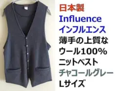 Influence(インフルエンス)ウール100%薄手ニットベストLサイズグレー