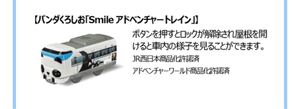 ★ プラレール 【パンダくろしお「Smile アドベンチャートレイン」】★ JR西日本